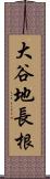 大谷地長根 Scroll