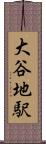 大谷地駅 Scroll
