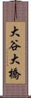 大谷大橋 Scroll