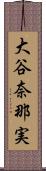 大谷奈那実 Scroll