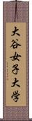 大谷女子大学 Scroll