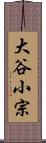 大谷小宗 Scroll