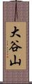 大谷山 Scroll