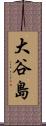 大谷島 Scroll