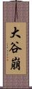 大谷崩 Scroll