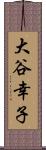 大谷幸子 Scroll