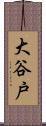 大谷戸 Scroll