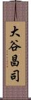 大谷昌司 Scroll