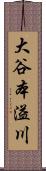 大谷本溢川 Scroll