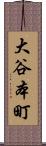 大谷本町 Scroll