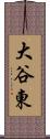 大谷東 Scroll