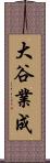 大谷業成 Scroll