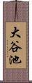 大谷池 Scroll