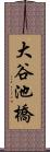 大谷池橋 Scroll