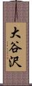 大谷沢 Scroll