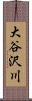 大谷沢川 Scroll