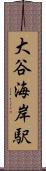大谷海岸駅 Scroll