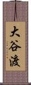 大谷渡 Scroll