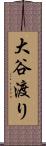 大谷渡り Scroll