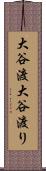 大谷渡 Scroll