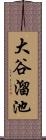 大谷溜池 Scroll