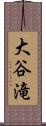 大谷滝 Scroll