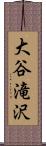 大谷滝沢 Scroll