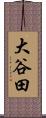 大谷田 Scroll
