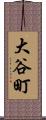 大谷町 Scroll