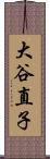 大谷直子 Scroll