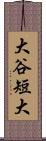 大谷短大 Scroll