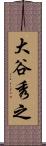大谷秀之 Scroll