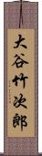 大谷竹次郎 Scroll