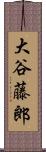 大谷藤郎 Scroll