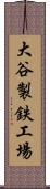 大谷製鉄工場 Scroll