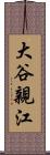 大谷親江 Scroll