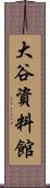 大谷資料館 Scroll