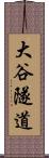 大谷隧道 Scroll