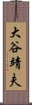 大谷靖夫 Scroll
