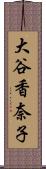 大谷香奈子 Scroll