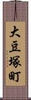 大豆塚町 Scroll