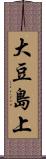 大豆島上 Scroll
