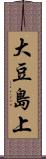 大豆島上 Scroll