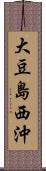 大豆島西沖 Scroll