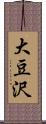 大豆沢 Scroll