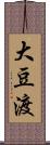 大豆渡 Scroll