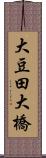 大豆田大橋 Scroll