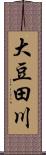 大豆田川 Scroll