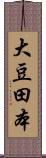 大豆田本 Scroll