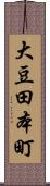 大豆田本町 Scroll